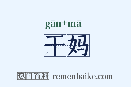 干妈是什么意思的图片